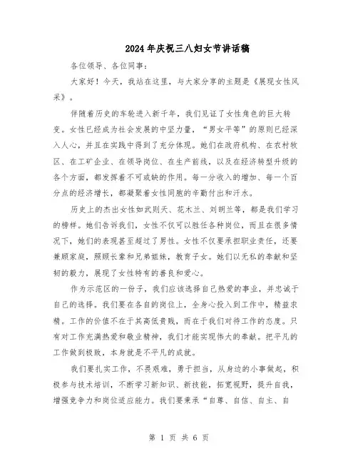 2024年庆祝三八妇女节讲话稿（4篇）