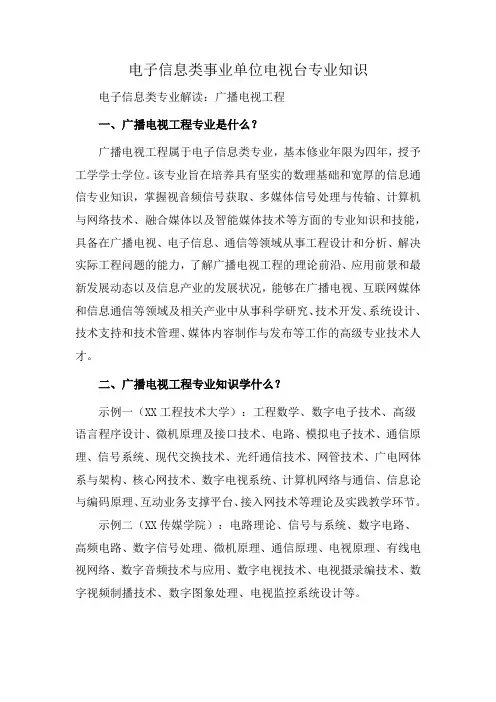 电子信息类事业单位电视台专业知识