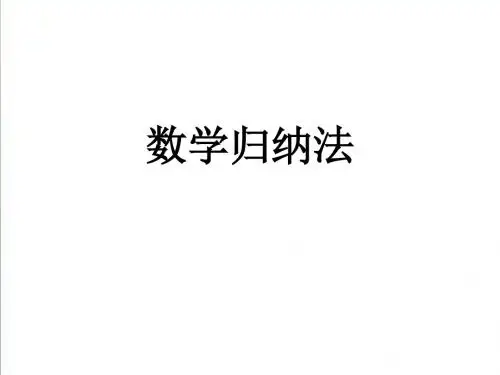 (北师大版)数学选修2-2：第1章《数学归纳法》ppt复习课件(3)