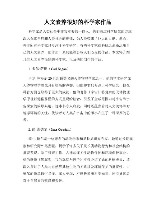 人文素养很好的科学家作品