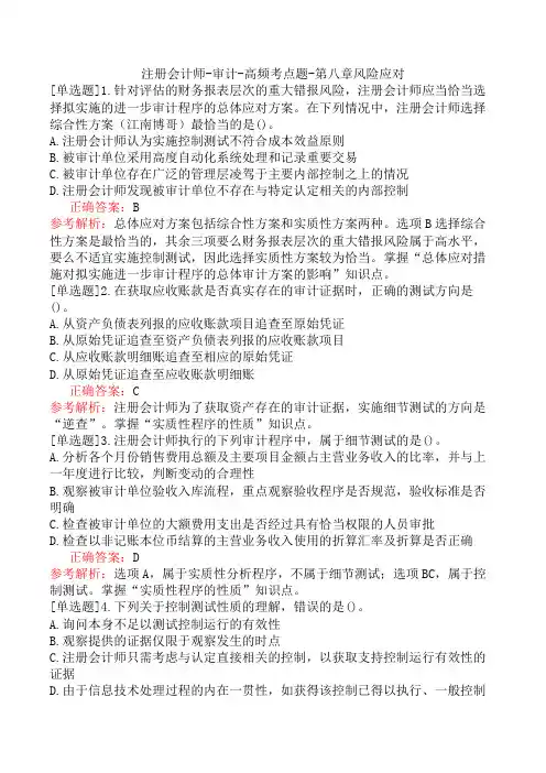 注册会计师-审计-高频考点题-第八章风险应对