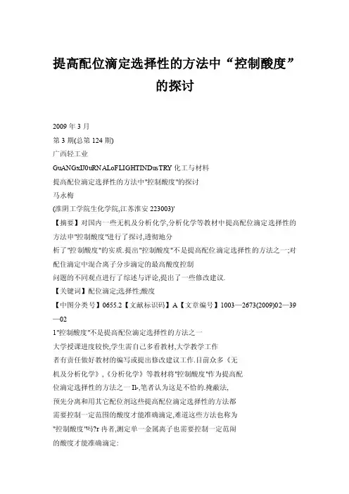 提高配位滴定选择性的方法中“控制酸度”的探讨