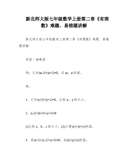 新北师大版七年级数学上册第二章《有理数》难题、易错题讲解