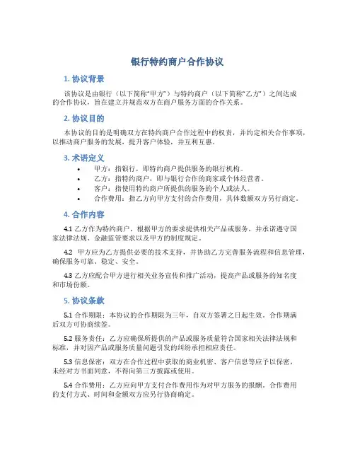 银行特约商户合作协议