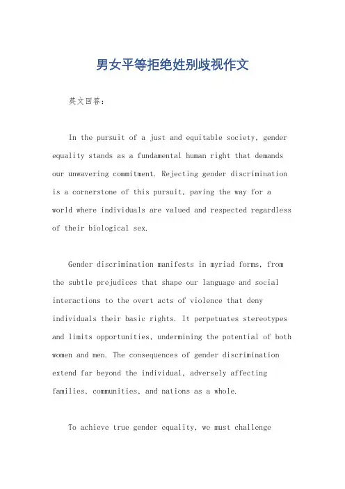 男女平等拒绝姓别歧视作文