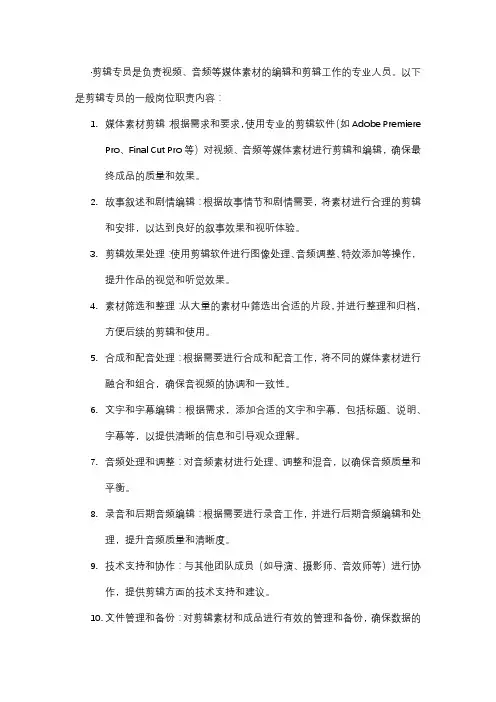 剪辑专员岗位职责
