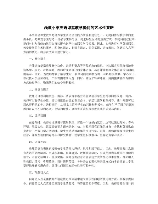浅谈小学英语课堂教学提问的艺术性策略