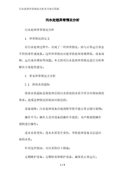 污水处理异常情况分析简版范文