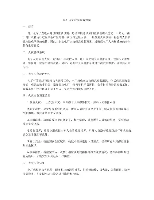 电厂火灾应急疏散预案