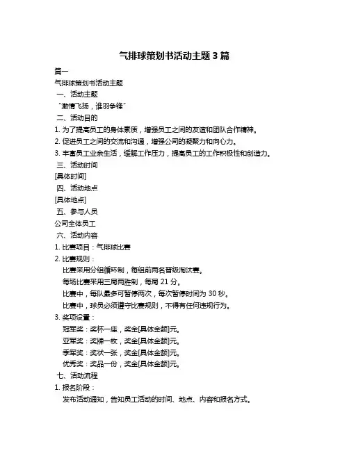 气排球策划书活动主题3篇