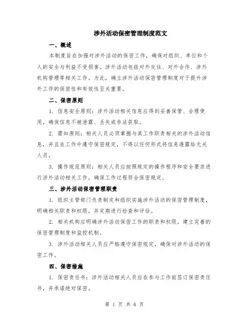 涉外活动保密管理制度范文（二篇）