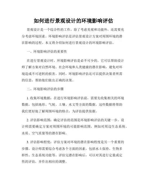 如何进行景观设计的环境影响评估
