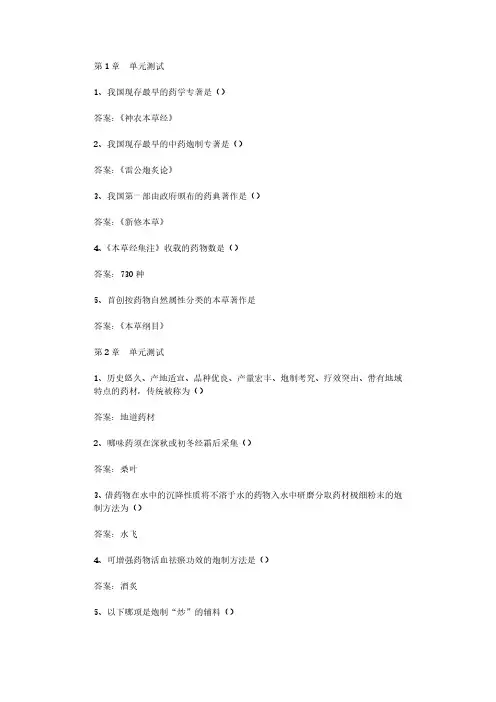 智慧树知到《中药学》章节测试答案