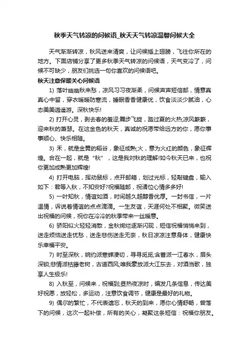 秋季天气转凉的问候语_秋天天气转凉温馨问候大全