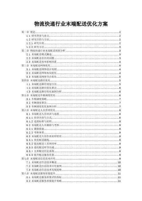 物流快递行业末端配送优化方案
