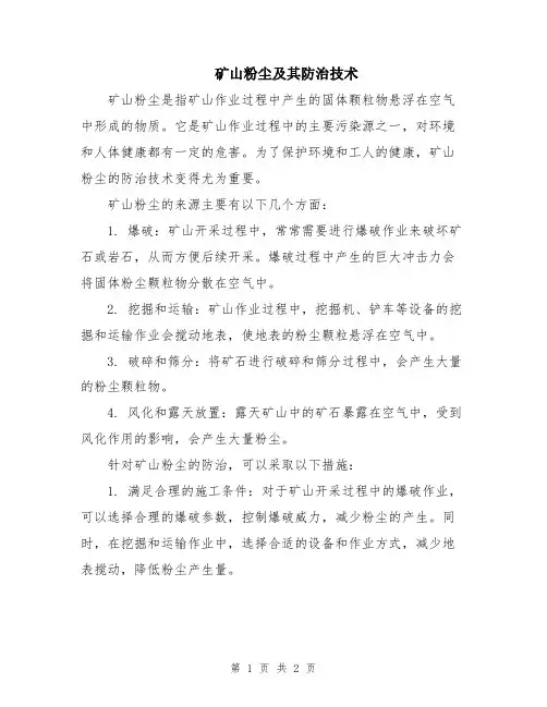 矿山粉尘及其防治技术