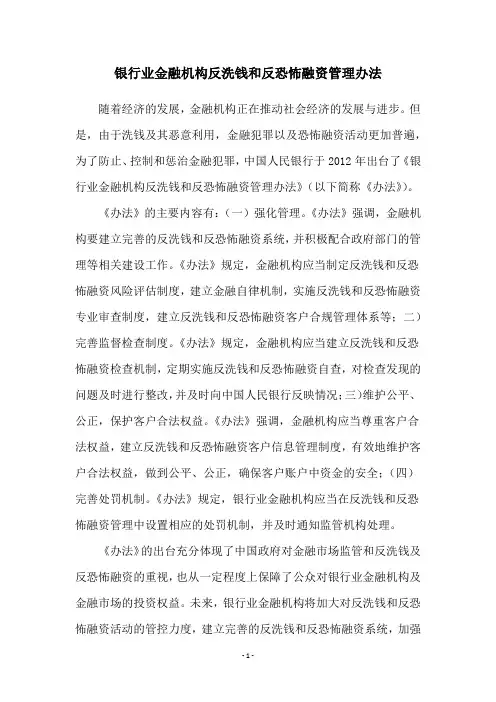 银行业金融机构反洗钱和反恐怖融资管理办法