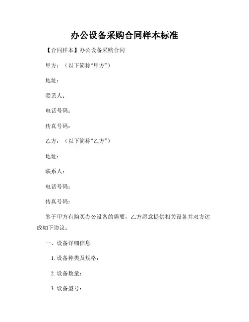 办公设备采购合同样本标准