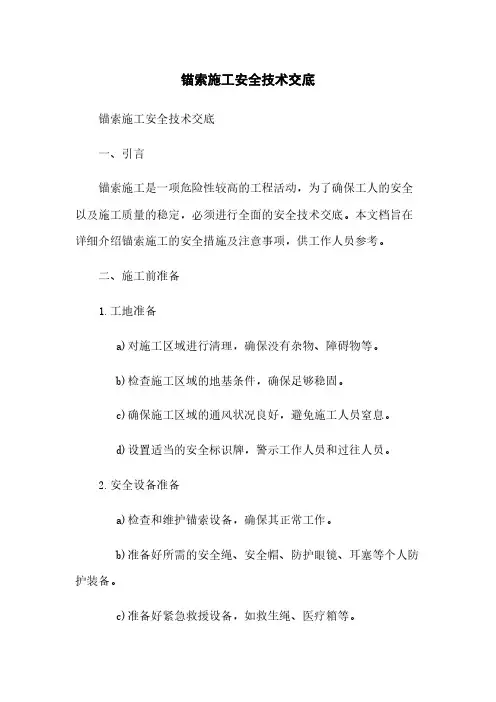 锚索施工安全技术交底
