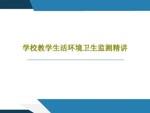 学校教学生活环境卫生监测精讲50页PPT