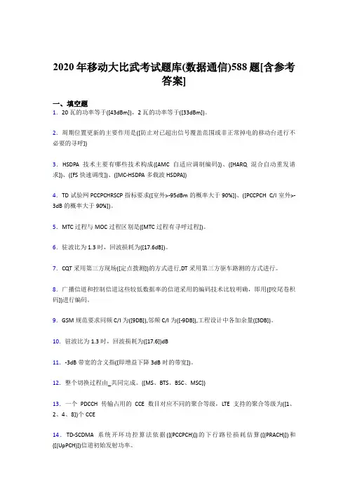 精选最新版移动大比武考试题库【数据通信】完整题库188题(含参考答案)