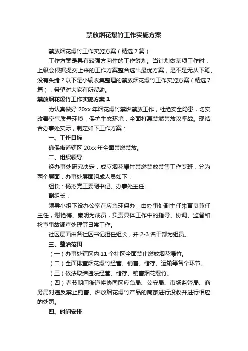 禁放烟花爆竹工作实施方案（精选7篇）