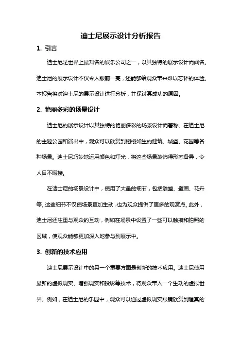 迪士尼展示设计分析报告