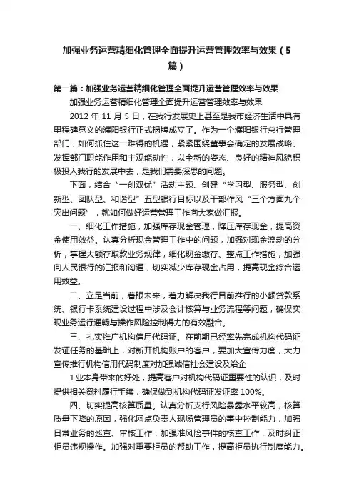 加强业务运营精细化管理全面提升运营管理效率与效果（5篇）