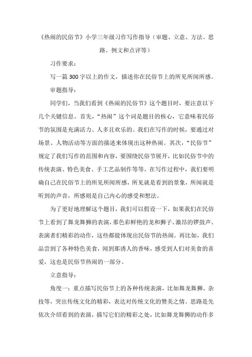 《热闹的民俗节》小学三年级习作写作指导(审题、立意、方法、思路、例文和点评等)