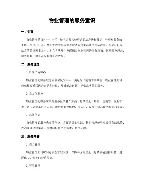 物业管理的服务意识
