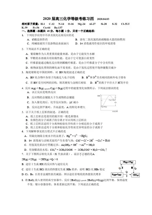 上海市闵行区七宝中学2020届高三下学期等级考练习(四)化学试题 含答案