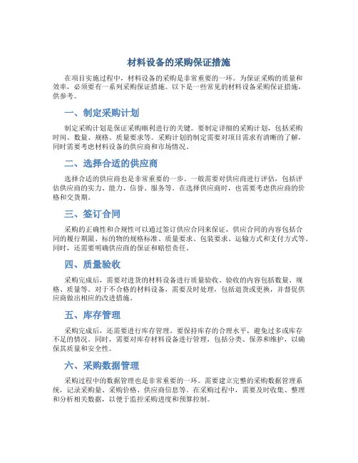 材料设备的采购保证措施