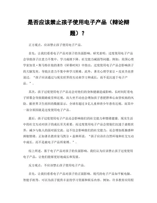 是否应该禁止孩子使用电子产品(辩论辩题)？