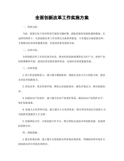 全面创新改革工作实施方案