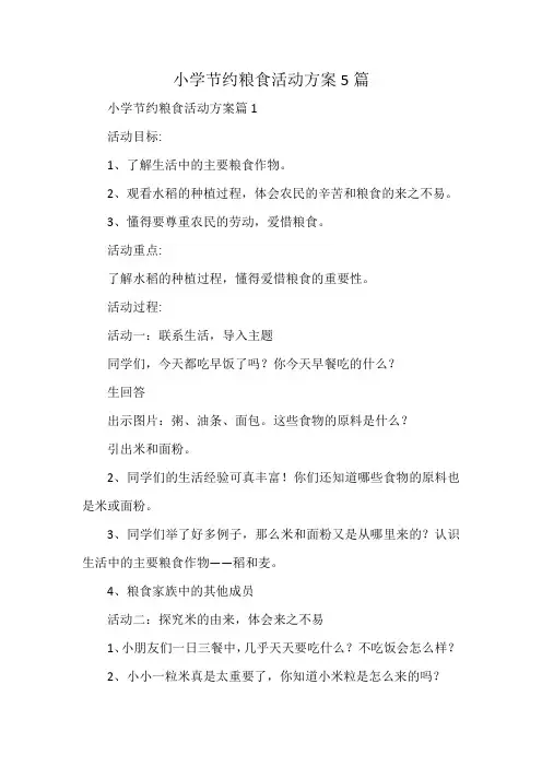 小学节约粮食活动方案5篇