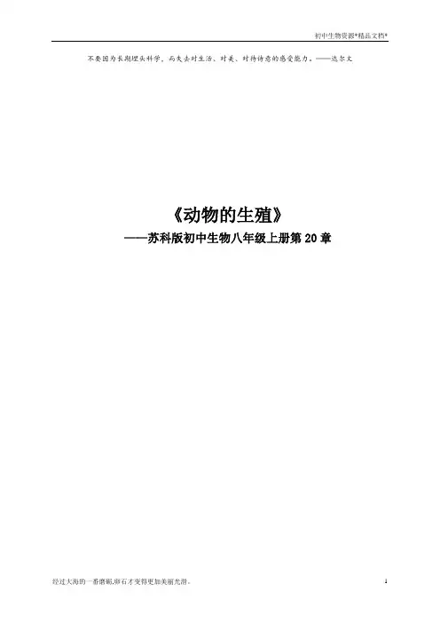 苏科版生物八年级上册 7.20.1 动物的生殖 教案