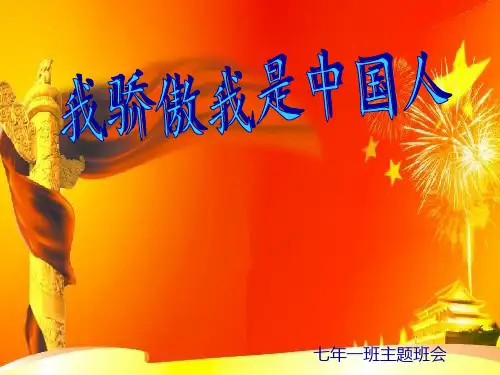 我骄傲我是中国人;班会主题PPT课件