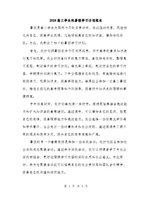 2024高三学生的暑假学习计划范本（二篇）