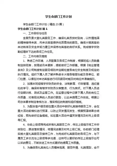 学生会部门工作计划