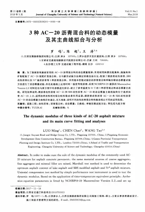 3种AC-20沥青混合料的动态模量及其主曲线拟合与分析