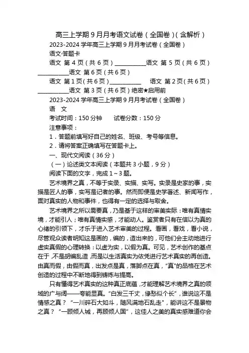 高三上学期9月月考语文试卷(全国卷)(含解析)