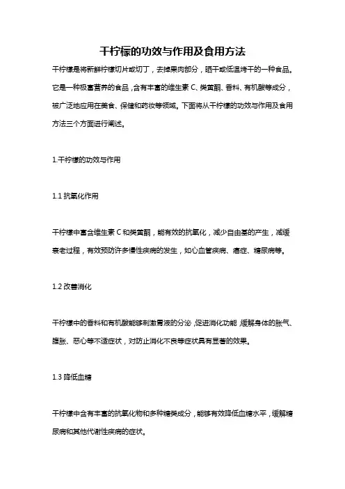 干柠檬的功效与作用及食用方法