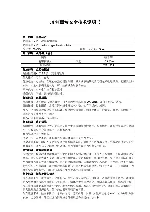 84消毒液MSDS