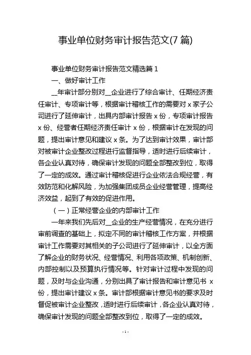 事业单位财务审计报告范文(7篇)