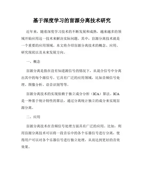 基于深度学习的盲源分离技术研究