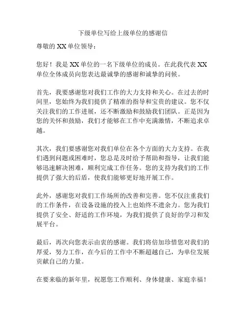 下级单位写给上级单位的感谢信