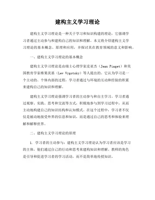建构主义学习理论
