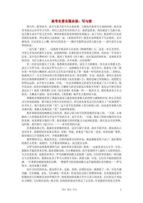 高考语文 名著名篇必读 写与读素材