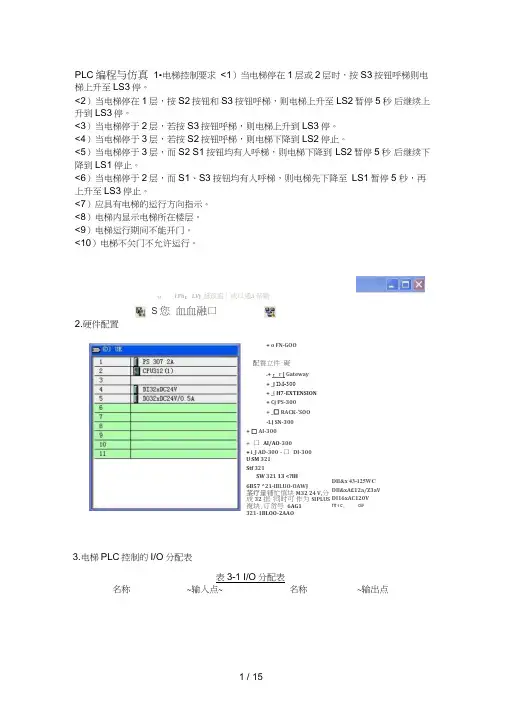 PLC编程仿真——3层电梯控制