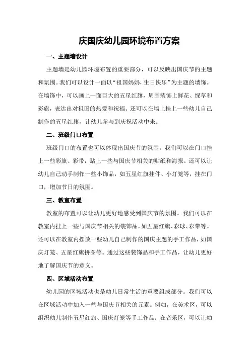 庆国庆幼儿园环境布置方案